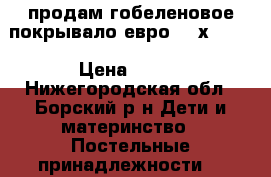 продам гобеленовое покрывало евро-200х240]. › Цена ­ 700 - Нижегородская обл., Борский р-н Дети и материнство » Постельные принадлежности   